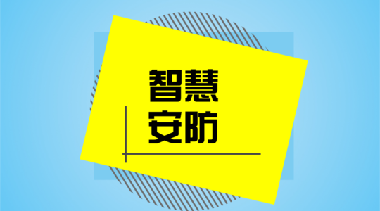 海外安防市場(chǎng)DIY：民用市場(chǎng)增速超30%